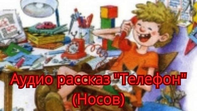 Аудио рассказ Телефон Носов смотреть онлайн