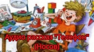 Аудио рассказ Телефон Носов