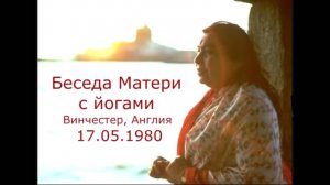 33-Беседа с йогами 1980