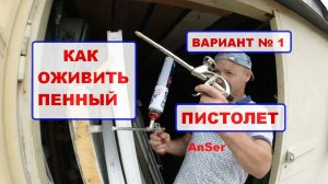 Как оживить ПИСТОЛЕТ с монтажной пеной БЕЗ очистителя пены.