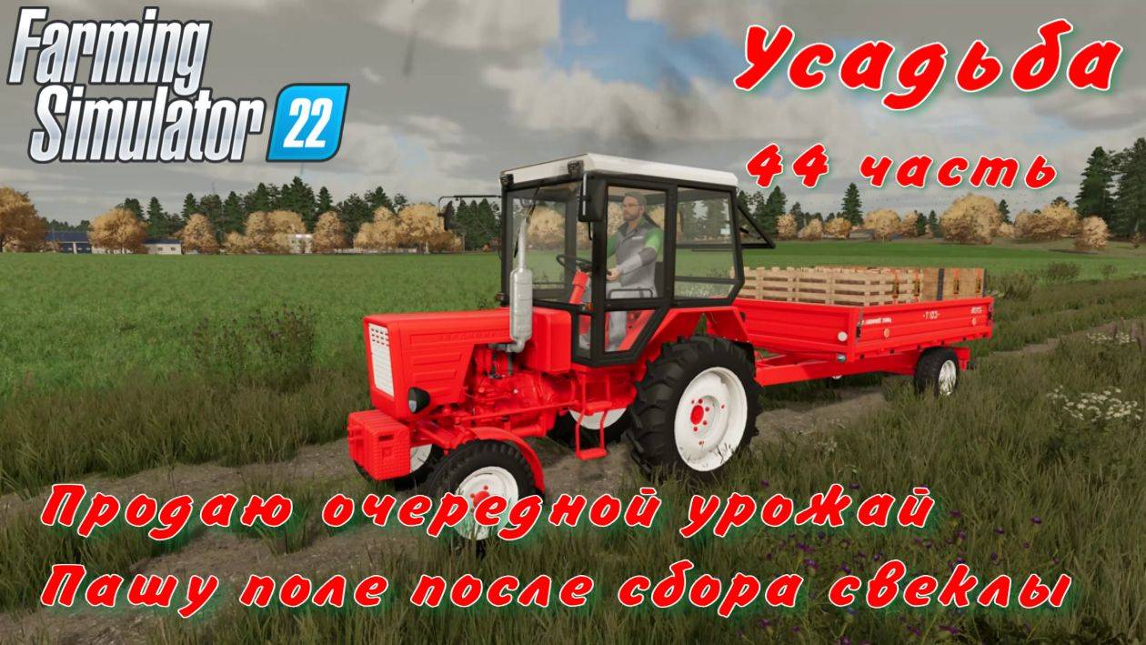 Farming Simulator 22. FS 22. Усадьба 44 часть. смотреть онлайн