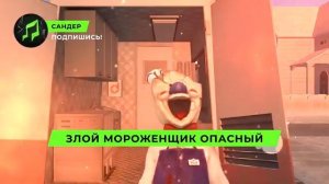 песня клип про мороженщик род