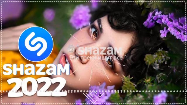 SHAZAM TOP 50 2022▶️ Эти треки ищут все ⚡️Новые ремиксы 2022⚡️Лучшие Песни 2022 Top Shazam🔥Топ Хиты смотреть онлайн