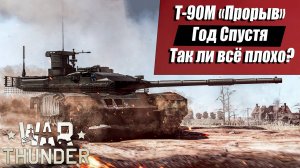 Т-90М "Прорыв" Обзор и Геймплей | War Thunder