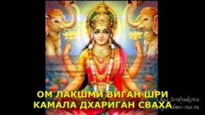 Мантра  процветания и успеха.Богине Лакшми