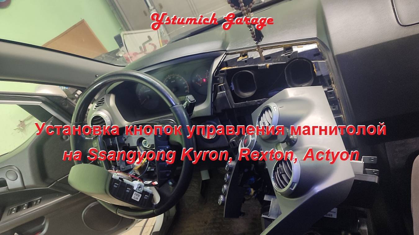 Установка кнопок управления магнитолой на Ssangyong Kyron, Rexton, Аctyon