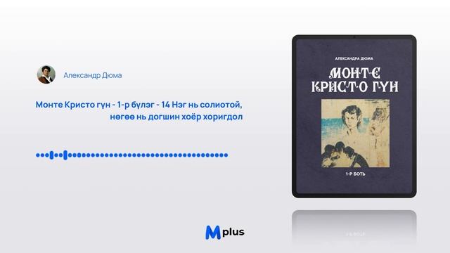 Монте Кристо гүн I - 1-р бүлэг - 14 Нэг нь солиотой, нөгөө нь догшин хоёр хоригдол (аудио ном) смотреть онлайн