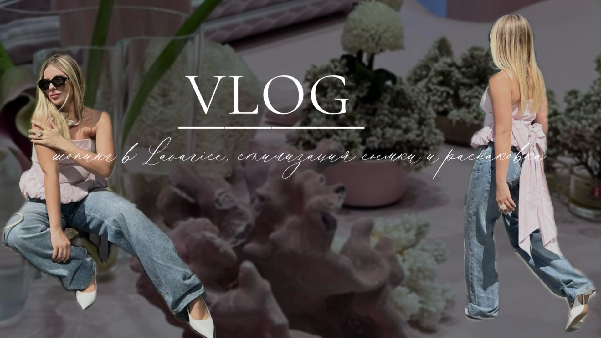 Влог: шопинг в Lavarice, стилизация съемки, презентация украшений смотреть онлайн