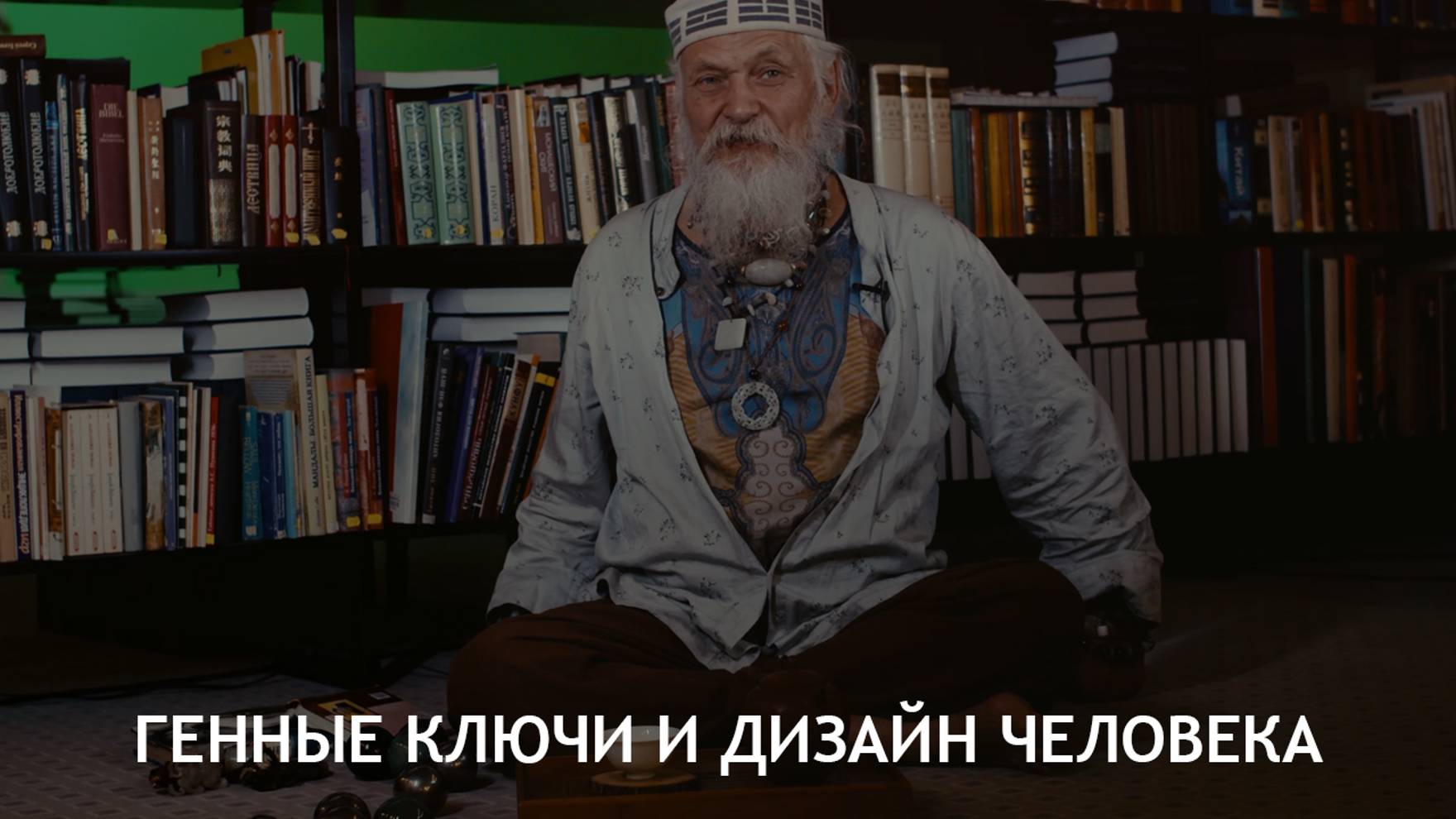 Генные ключи и дизайн человека - Бронислав Виногродский смотреть онлайн