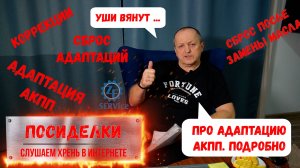 "Посиделки ч.3" Что говорят на тему АДАПТАЦИИ/ Коррекции АКПП. Разбираемся подробно.
