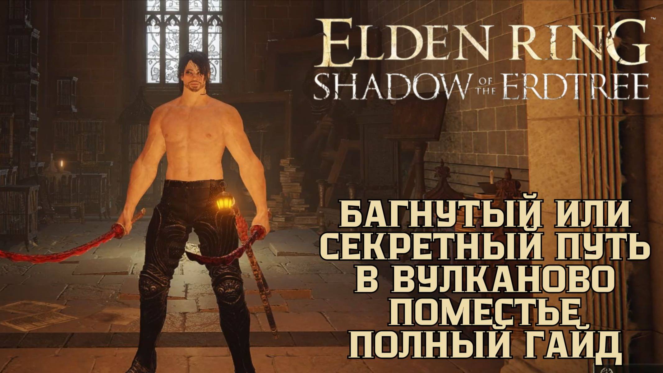 Elden Ring - Багнутый или Секретный Путь в Вулканово Поместье, Полный Гайд