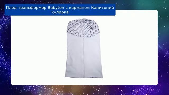 Плед-трансформер Babyton с карманом Капитоний кулирка обзор смотреть онлайн
