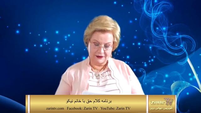 Zarin TV Khanoum Nikoo Kalaam e Haq 5 31 2022 برنامه کلام حق با خانم نیکو смотреть онлайн