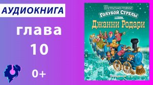 Джанни Родари. Путешествие «Голубой стрелы» (глава 10). Аудиокнига.