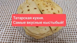 Самые вкусные кыстыбый в мире! Смотрите, готовьте и наслаждайтесь! Всем рекомендую!