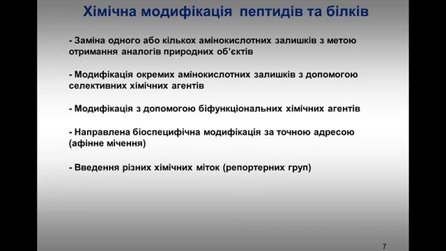 17. Хімічна модифікація пептидів та білків. Реагенти зшивання смотреть онлайн