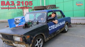 Замена зеркал на ВАЗ 2105. Ставим гранта - зеркала.