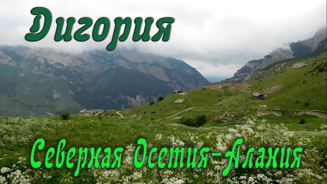 ПРЕКРАСНАЯ ДИГОРИЯ. СЕВЕРНАЯ ОСЕТИЯ-АЛАНИЯ смотреть онлайн