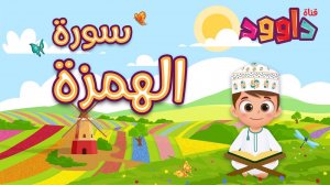 104. Сура аль-Хумаза, Коран для детей, для заучивания наизусть.