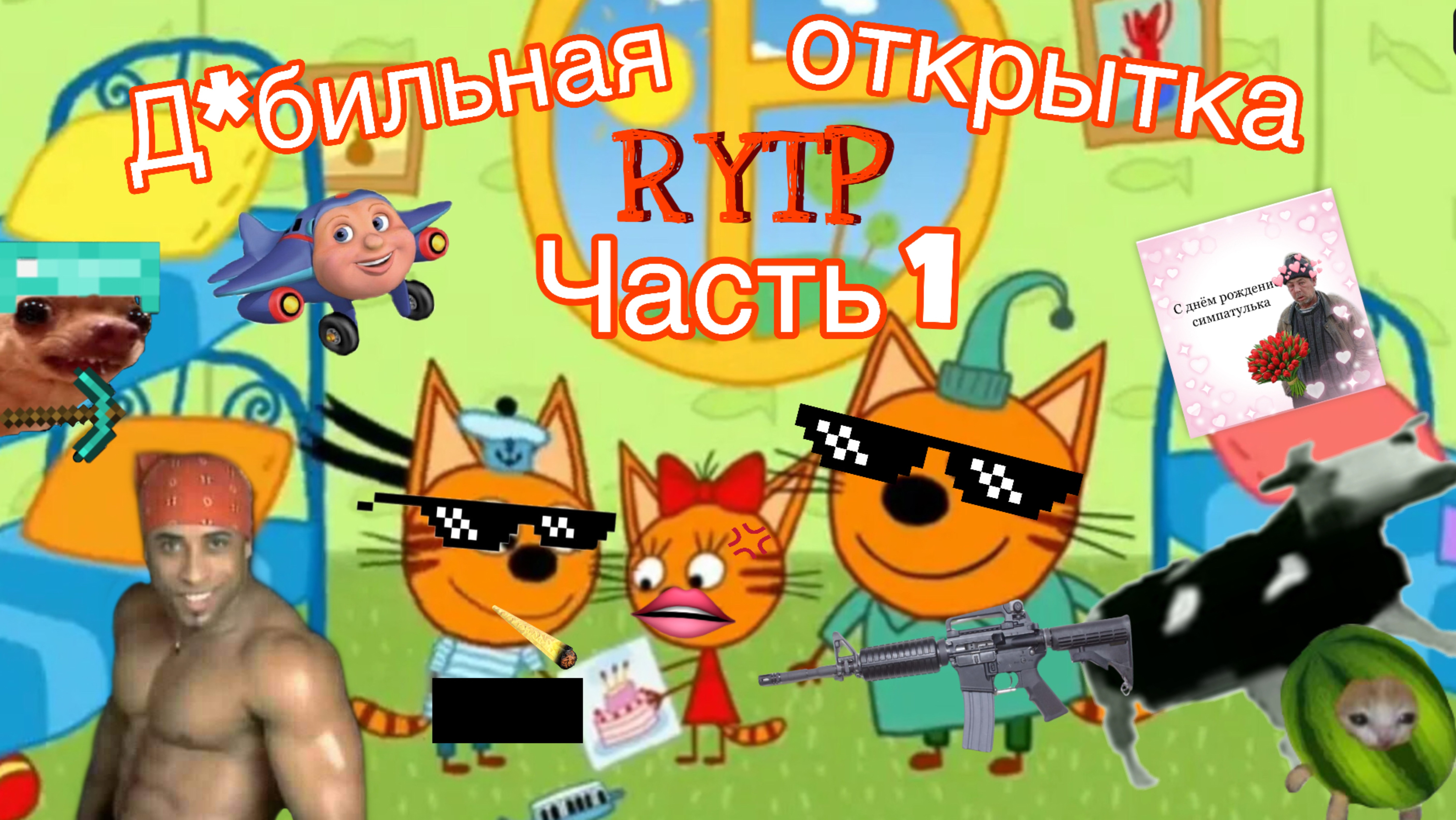 Три кота РИТП (RYTP) / Дебильная открытка (часть 1) / 12+ смотреть онлайн