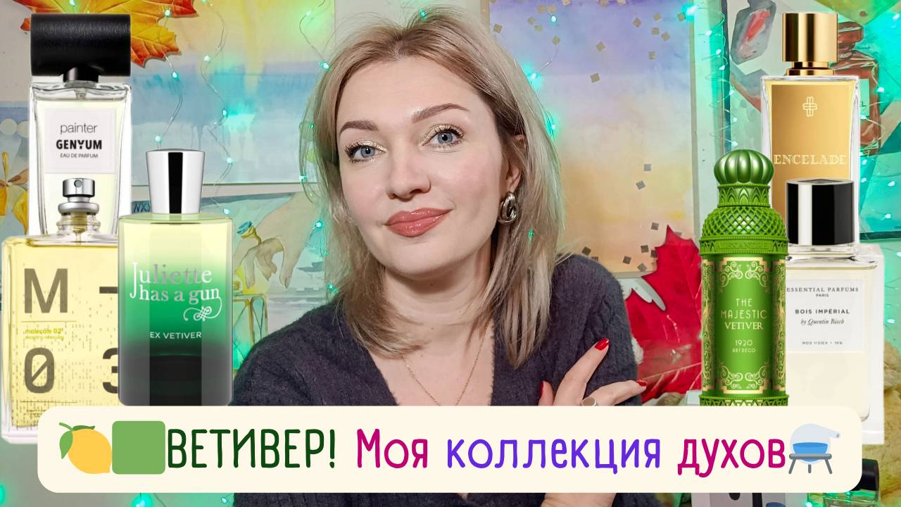 😉15 ароматов с ветивером🌾Ex Vetiver , Encelade, Bois Impérial и другие