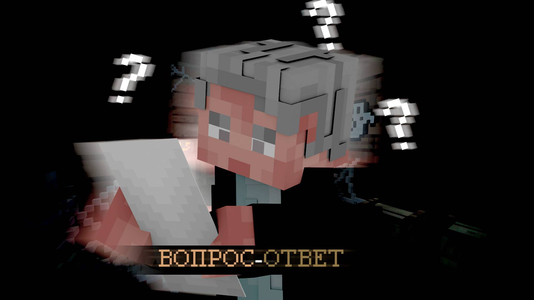 ВОПРОСЫ НА ОТВЕТЫ. ЭТО БЫЛ...