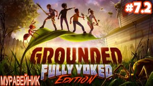 Grounded #7.2 (Прохождение) Громила щипач| Лаборатория черных муравьев| Помощник менеджера (БОСС)