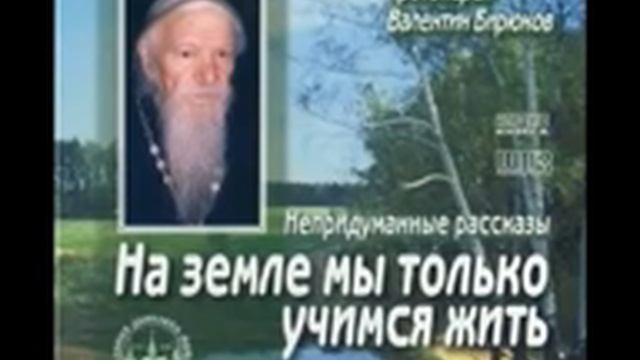 Старец Валентин Бирюков " На земле мы только учимся жить" смотреть онлайн