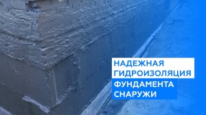 Самая надежная гидроизоляция фундамента снаружи