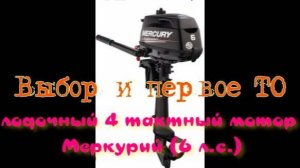 выбор и первое ТО лодочного четырех тактного мотора Меркурий 6л.с.