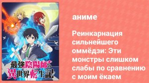 Реинкарнация сильнейшего оммёдзи 10 серия (аниме-сериал, 2023)