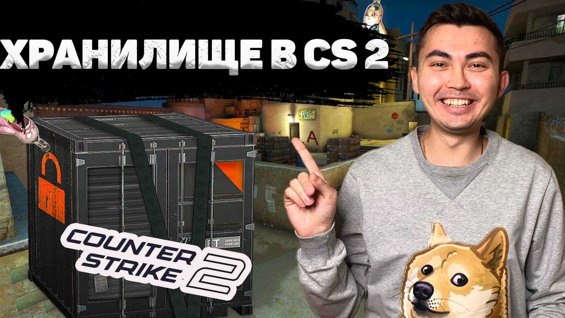 КАК КУПИТЬ ХРАНИЛИЩЕ В КС 2 ? | ВСЕ О ХРАНИЛИЩЕ В CS 2 смотреть онлайн