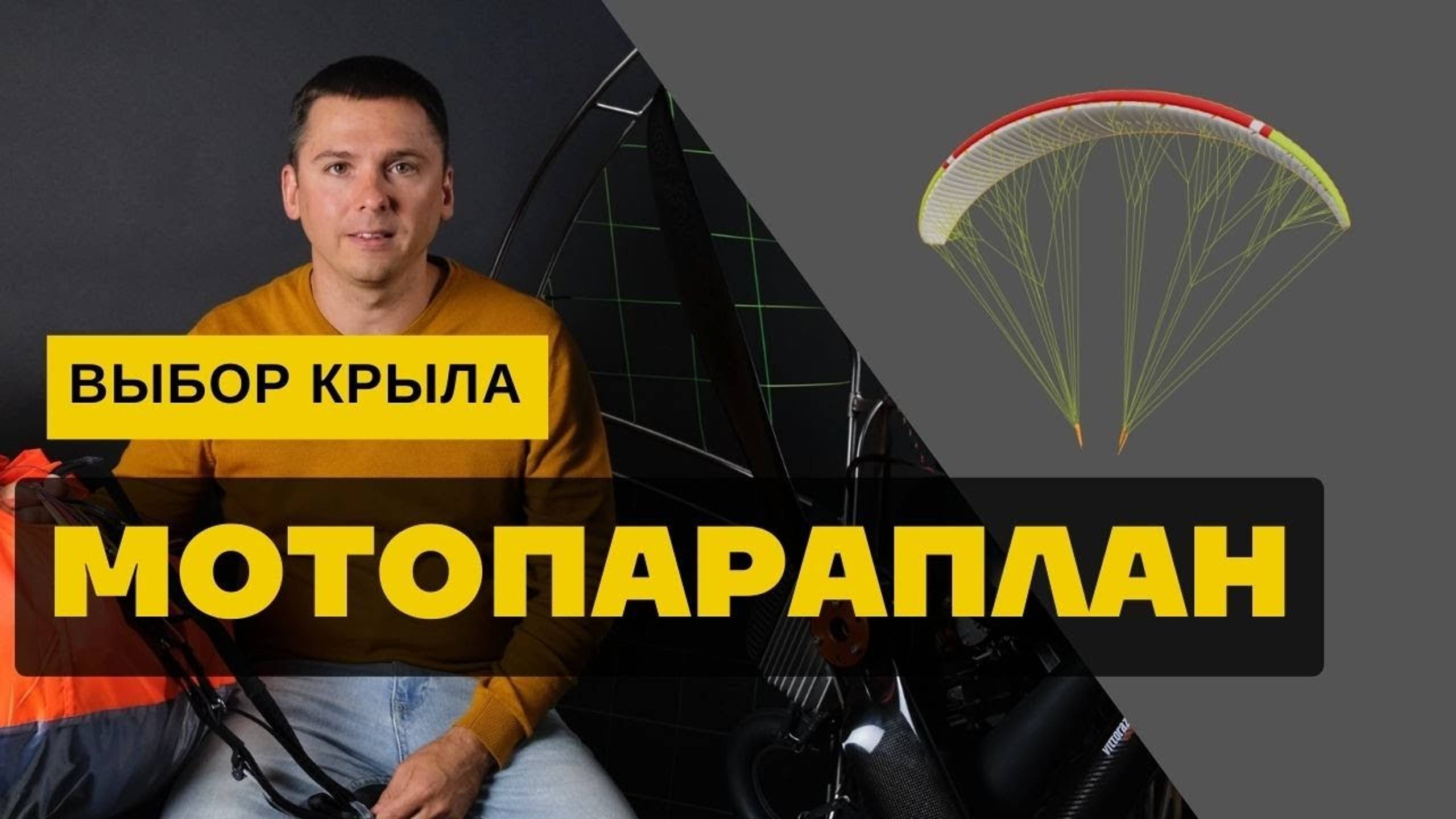 Мотопараплан - выбор крыла для полетов с мотором смотреть онлайн