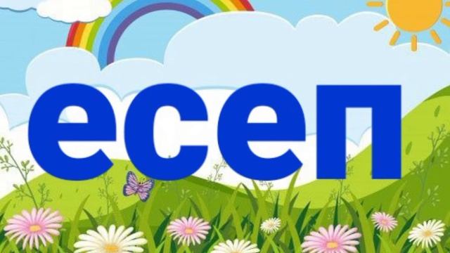 [С]дыбысы сөз ортасында бітеу буынды болып келетін сөздер. Логопед-дефектологқа Балабақша-Бастауышқ смотреть онлайн