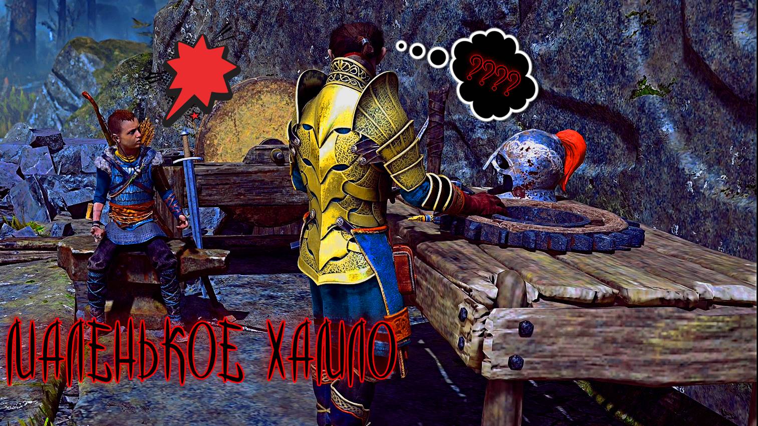 God of War ➫ МАЛЕНЬКОЕ ХАМЛО смотреть онлайн