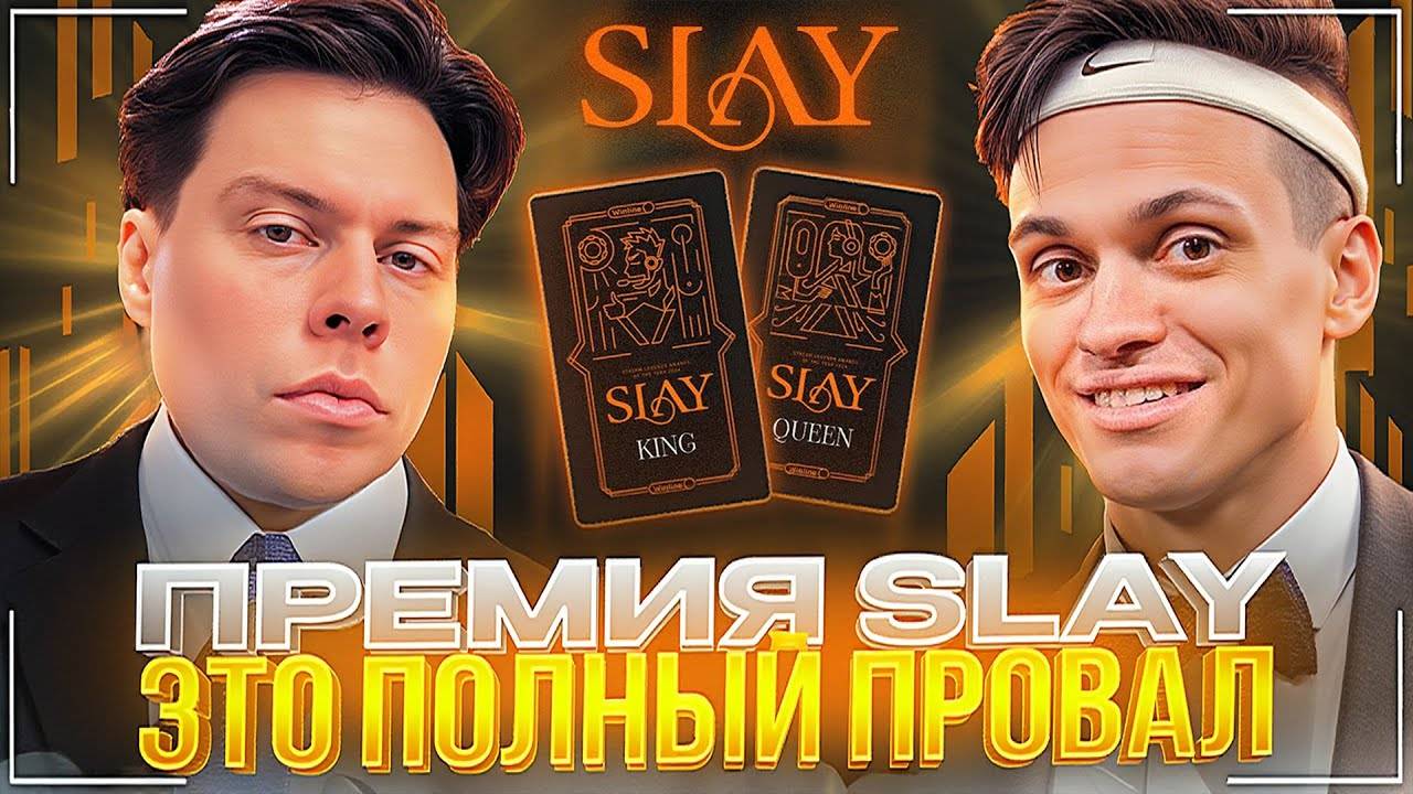 ФРАМЕ ТАМЕР ЖЕСТКО ПРОЕХАЛСЯ ПО ПРЕМИИ БУСТЕРА (SLAY) | БЛОКИРОВКА ТВИЧА и НОВЫЙ ФОРМАТ ПОДКАСТОВ смотреть онлайн