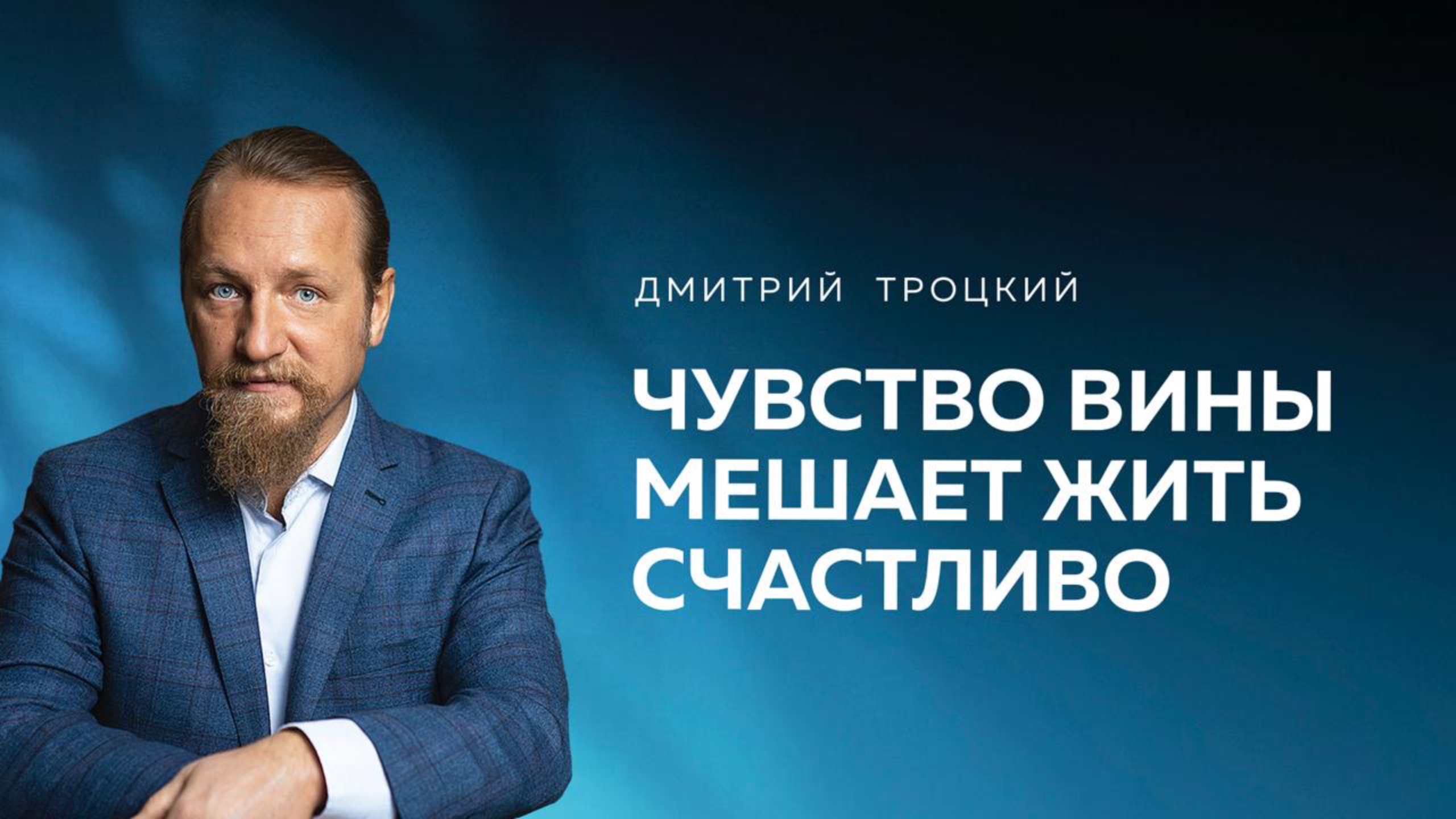 ЧУВСТВО ВИНЫ МЕШАЕТ ЖИТЬ СЧАСТЛИВО. Дмитрий Троцкий смотреть онлайн