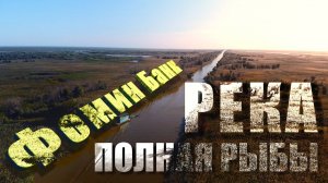 РЫБАЛКА в АСТРАХАНИ. ФОМИН БАНК одно из ЛУЧШИХ мест для РЫБАЛКИ