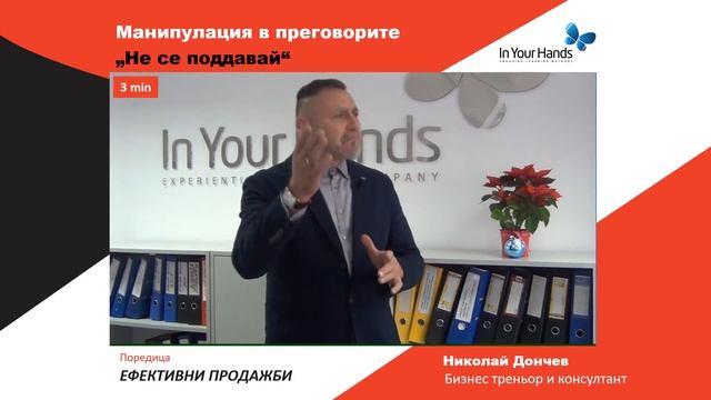 Манипулация в преговорите "Не се поддавай" смотреть онлайн