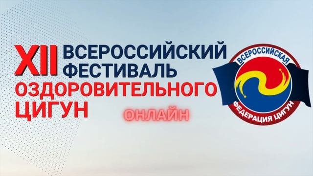 VI Чемпионат и Первенство по Оздоровительному Цигун (онлайн формат). Номинация "Ба Дуань Цзин" смотреть онлайн