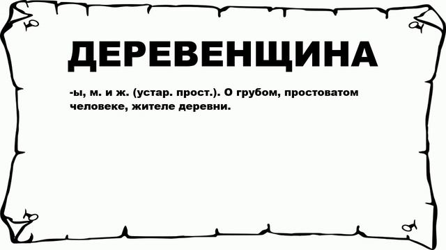 ДЕРЕВЕНЩИНА - что это такое? значение и описание смотреть онлайн