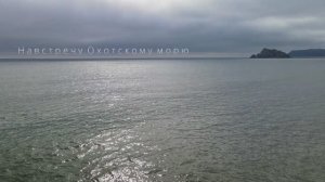 Навстречу Охотскому морю.