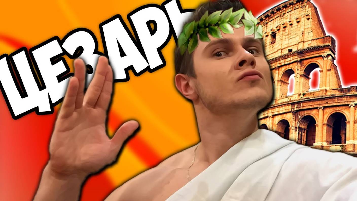 Я ЦЕЗАРЬ смотреть онлайн