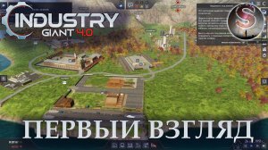 Industry Giant 4.0 - Первый хмурый взгляд