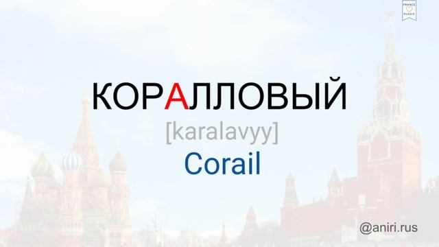 Les couleurs en russe, le vocabulaire. Apprendre le russe. Le russe facile смотреть онлайн