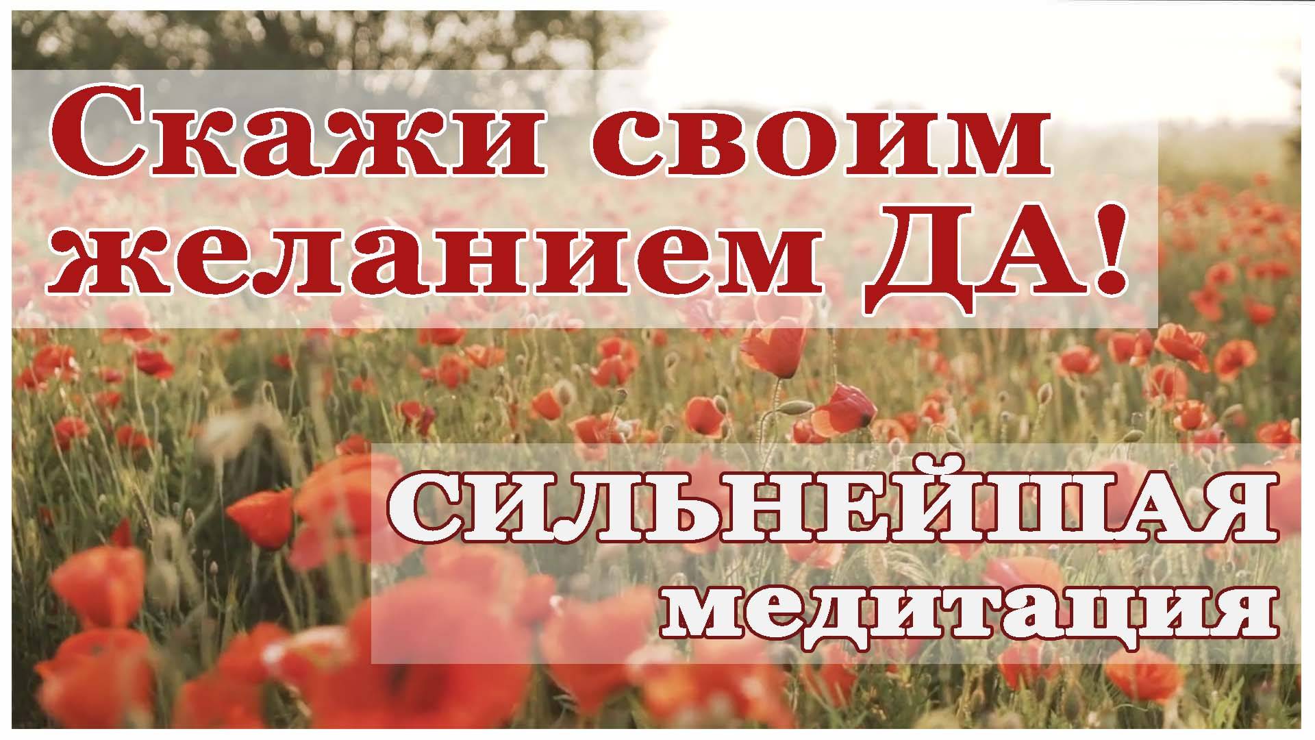 Медитация. Скажи своим желанием ДА! смотреть онлайн