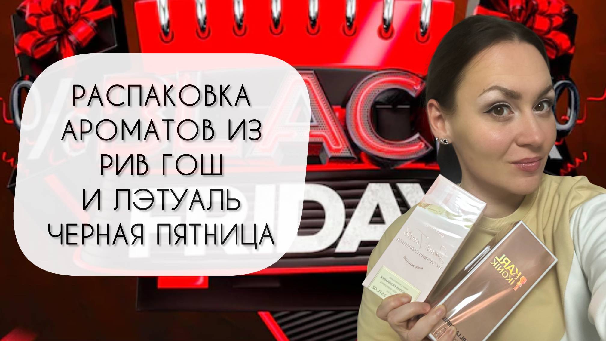 РАСПАКОВКА НОВЫХ АРОМАТОВ\ ВЫГОДНЫЕ ПОКУПКИ ИЗ РИВ ГОШ И ЛЭТУАЛЬ смотреть онлайн