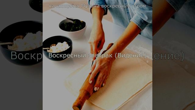 Музыка (Воскресный отдых) смотреть онлайн
