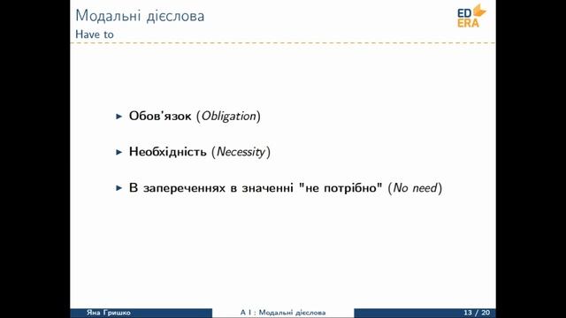 Англійська мова. Модальні дієслова (Модальні дієслова must та have to). Відео 1 5 2 5 смотреть онлайн