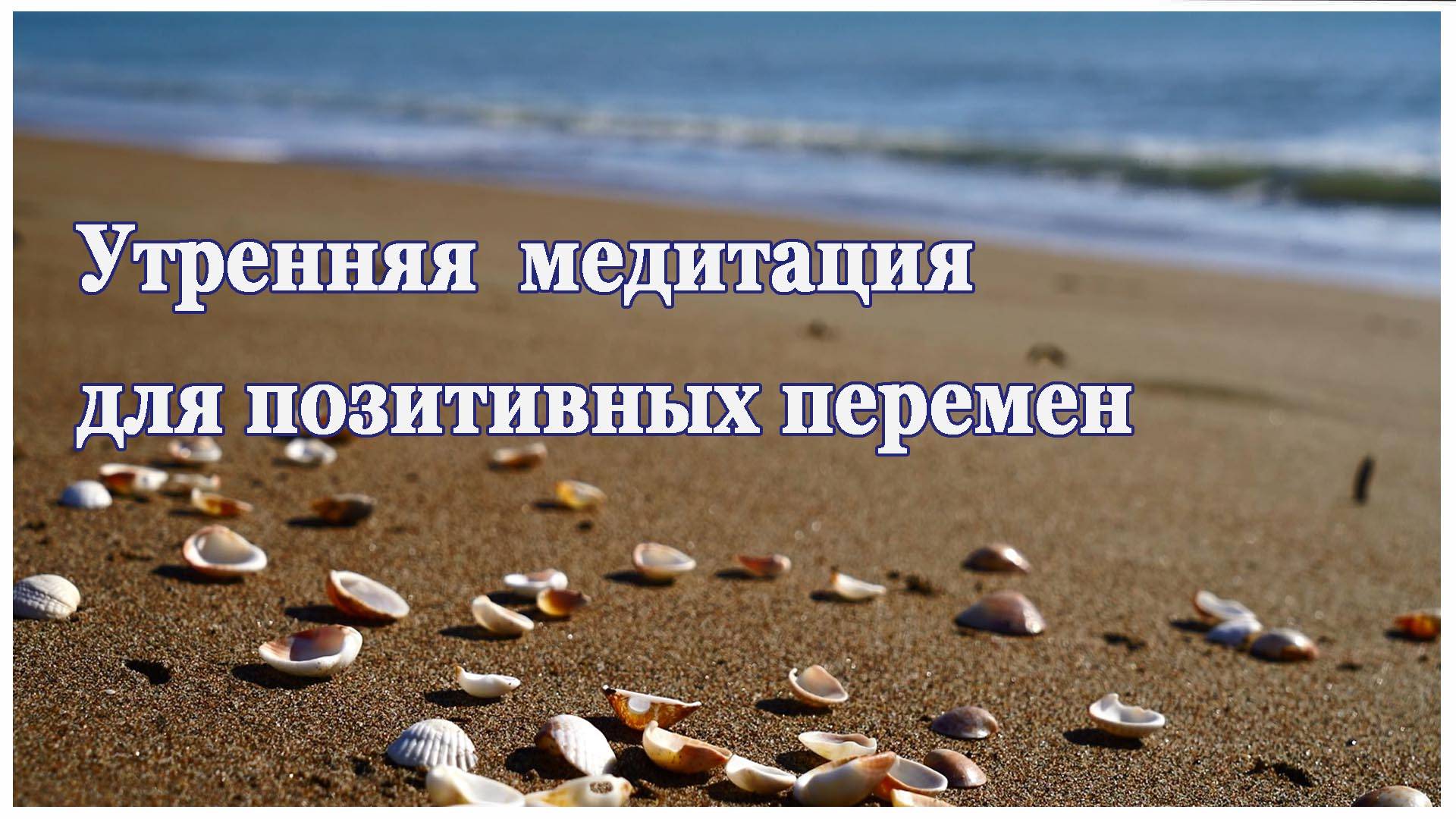 Утренняя медитация для позитивных перемен смотреть онлайн